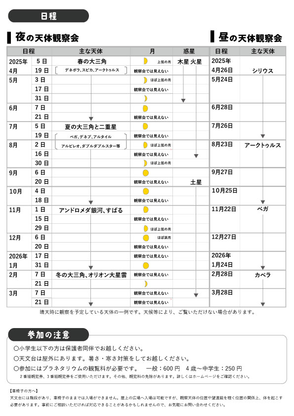 天体観測会予定表
