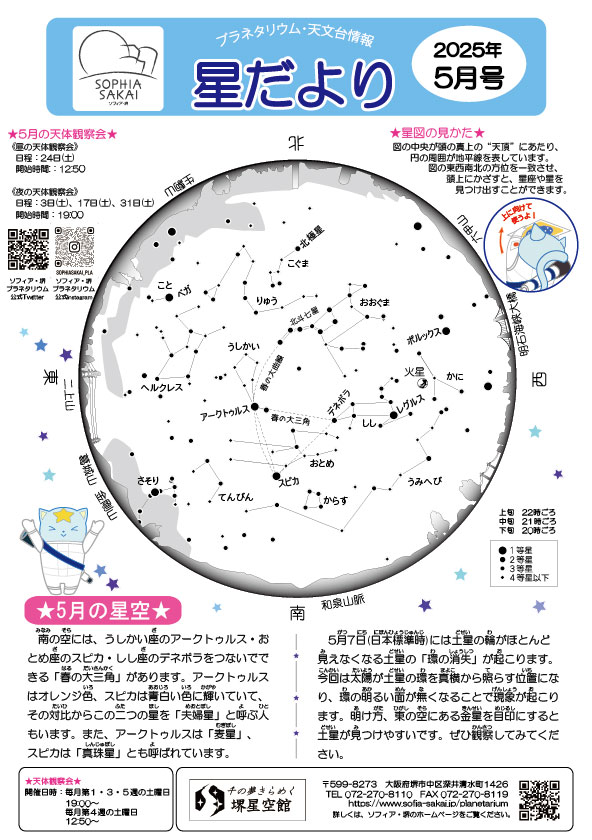 【星だより　2025年5月号】