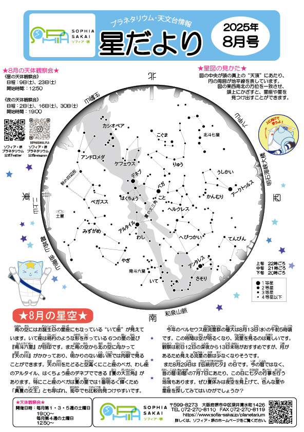 【星だより　2025年8月号】