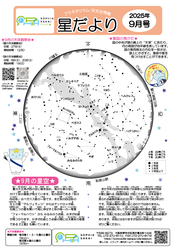【星だより　2025年9月号】