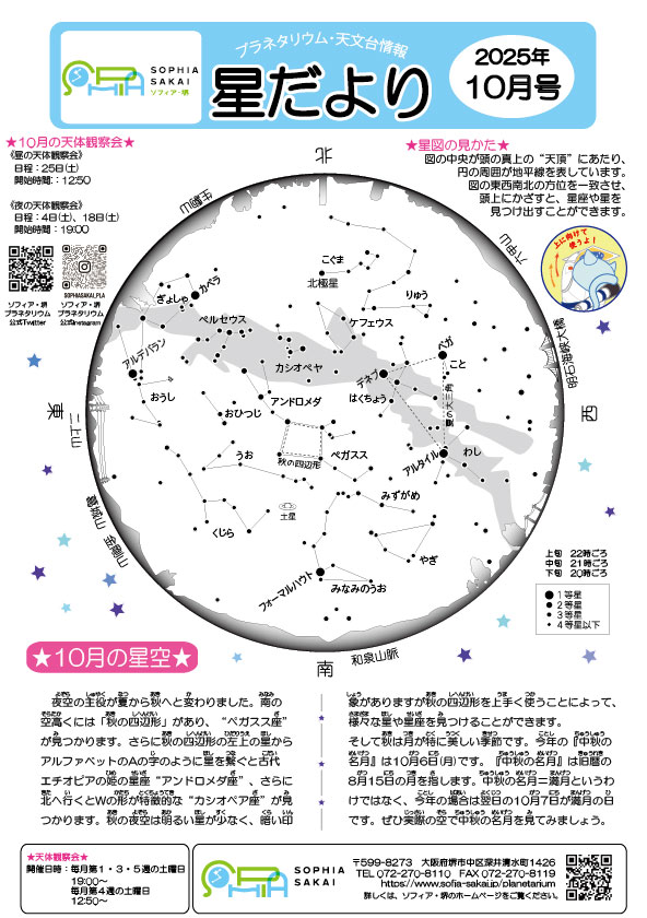 【星だより　2025年10月号】