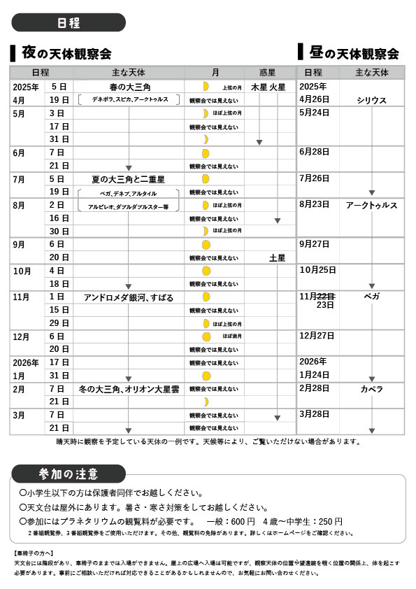 天体観測会予定表