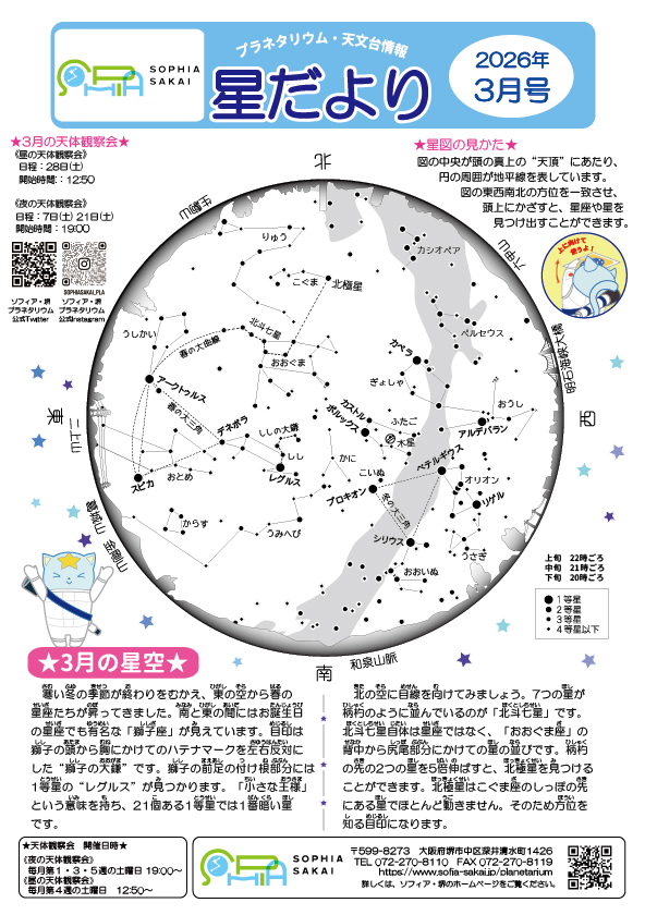 【星だより　2026年3月号】