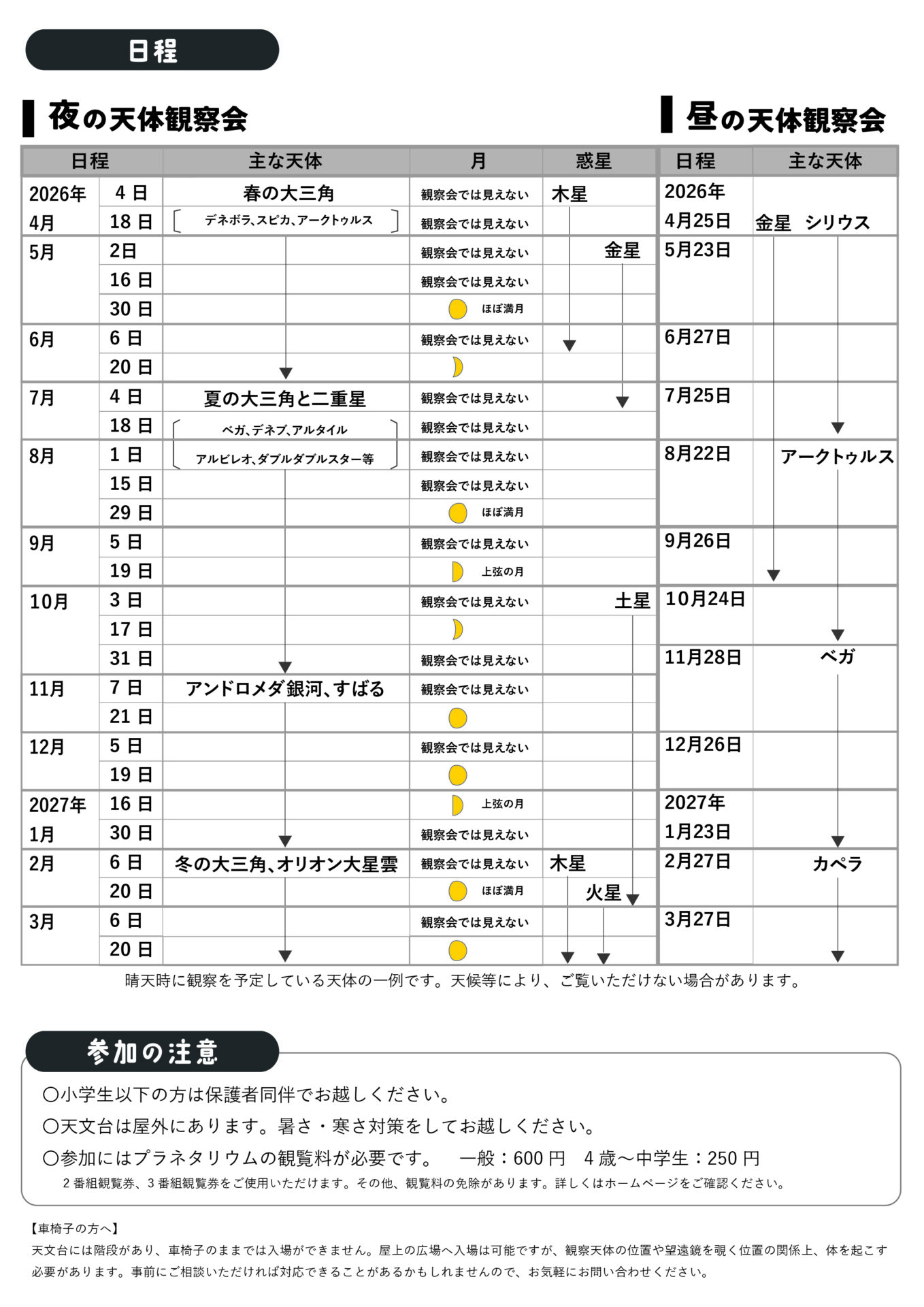 天体観測会予定表